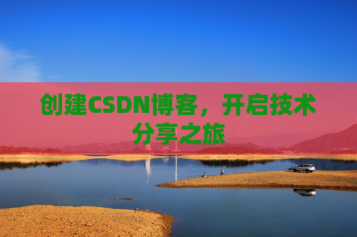 创建CSDN博客,开启技术分享之旅